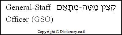'General-Staff Officer (GSO)' in Hebrew 'General-Staff Officer (GSO)' in Hebrew